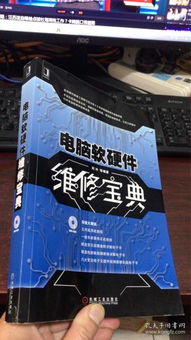 電腦軟硬件維修寶典（無光盤版） 從入門到精通